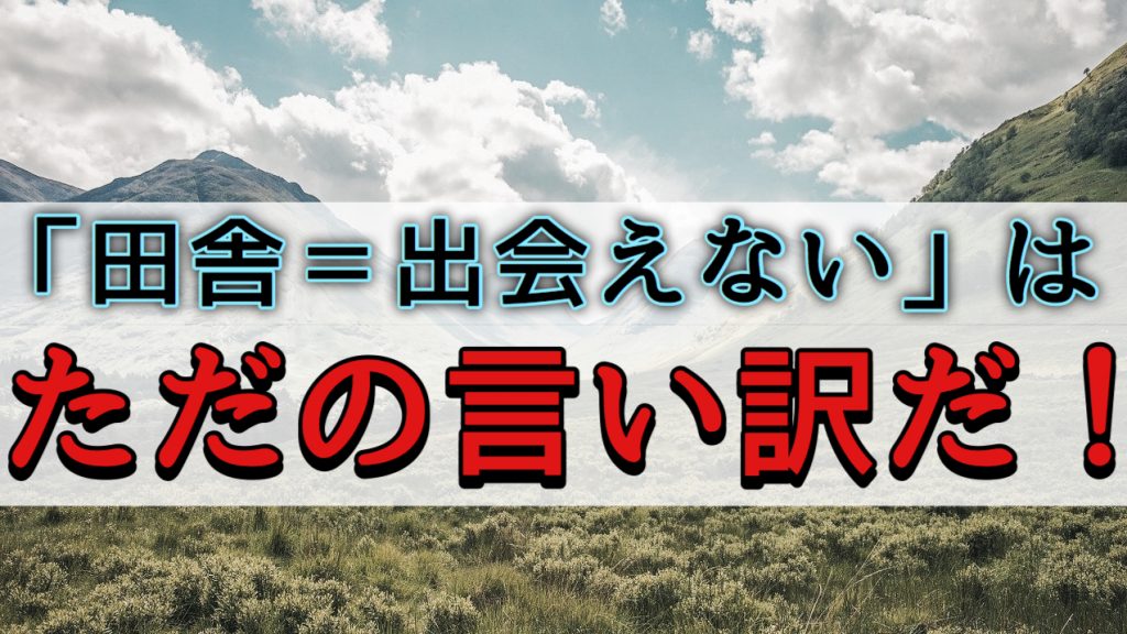 田舎で出会い系を使いこなすための攻略法