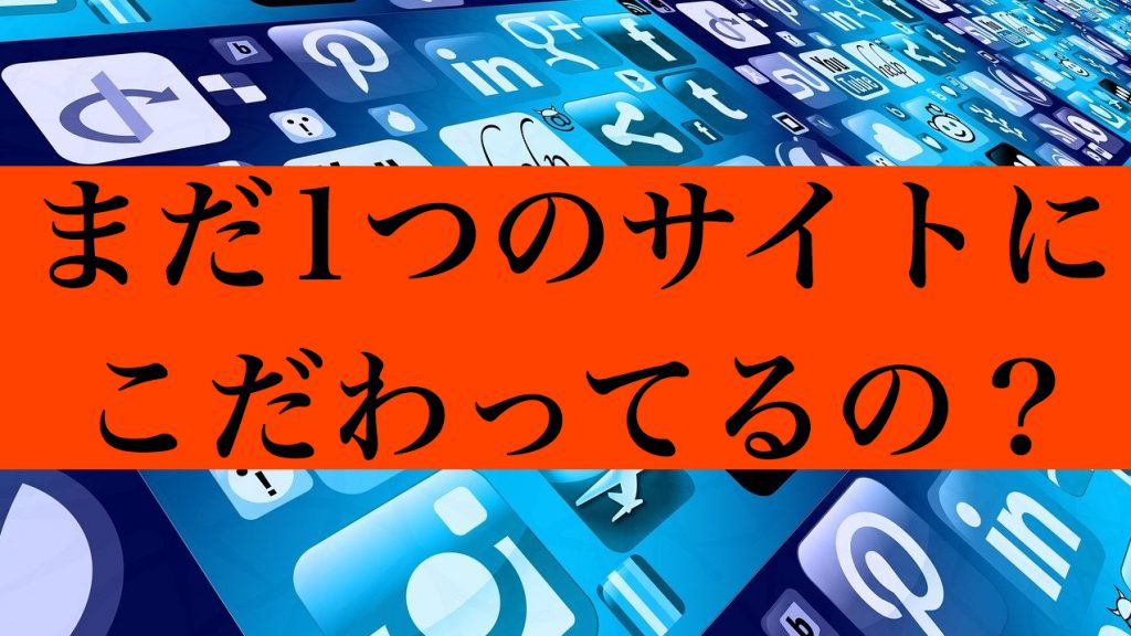 １つの出会い系にこだわらず複数使うべき理由