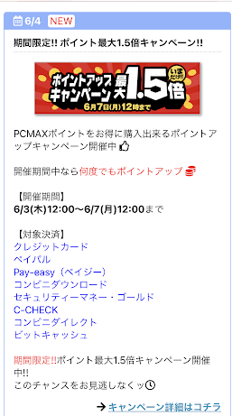 PCMAXのキャンペーン
