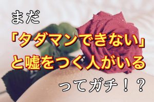 出会い系　タダマン　アイキャッチ